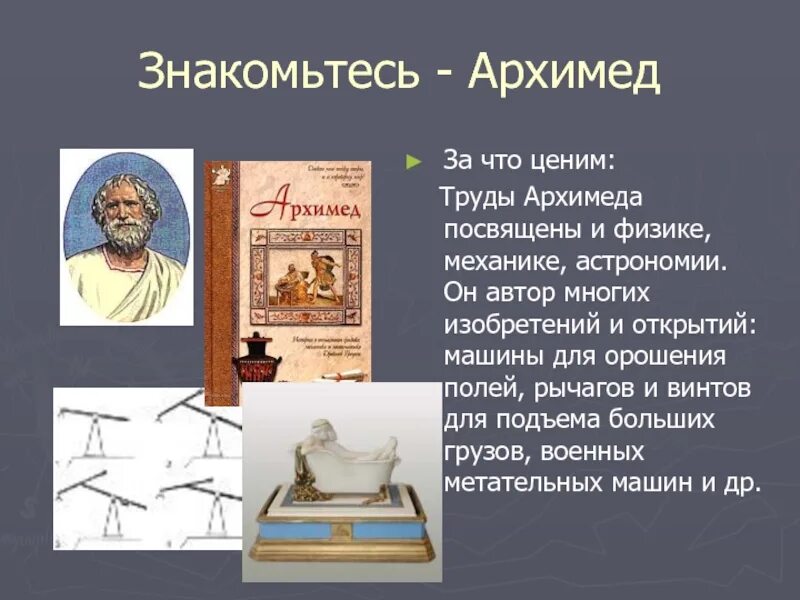 Архимед ученый древней Греции. Архимед Великий математик. Архимед ученый древней Греции кратко. Математические открытия Архимеда. Архимед и его открытия