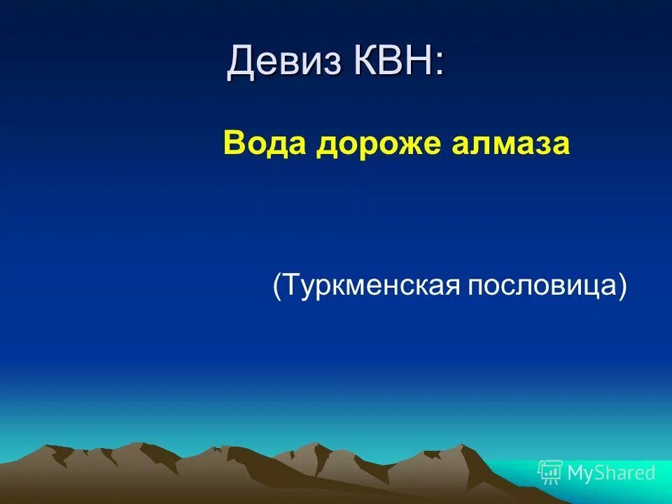 Девиз для квн. Математическое название команды и девиз. Девиз для команды. Дорогу осилит идущий а математику мыслящий. Девиз квн.
