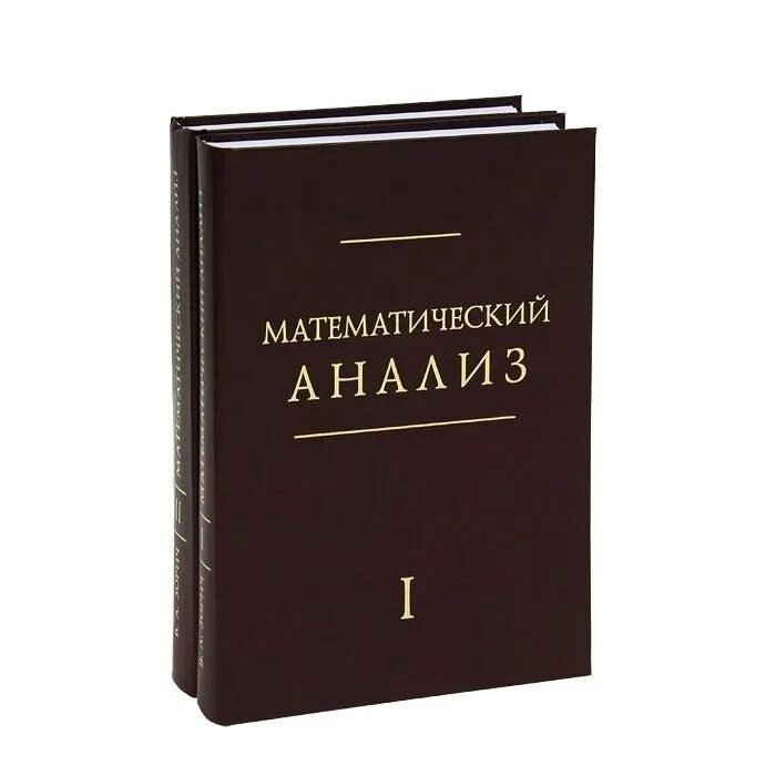 Книги про анализ. Зорич в. а., "математический анализ (т.1. Математический анализ книга. Зорич математический анализ. Учебник по мат анализу.