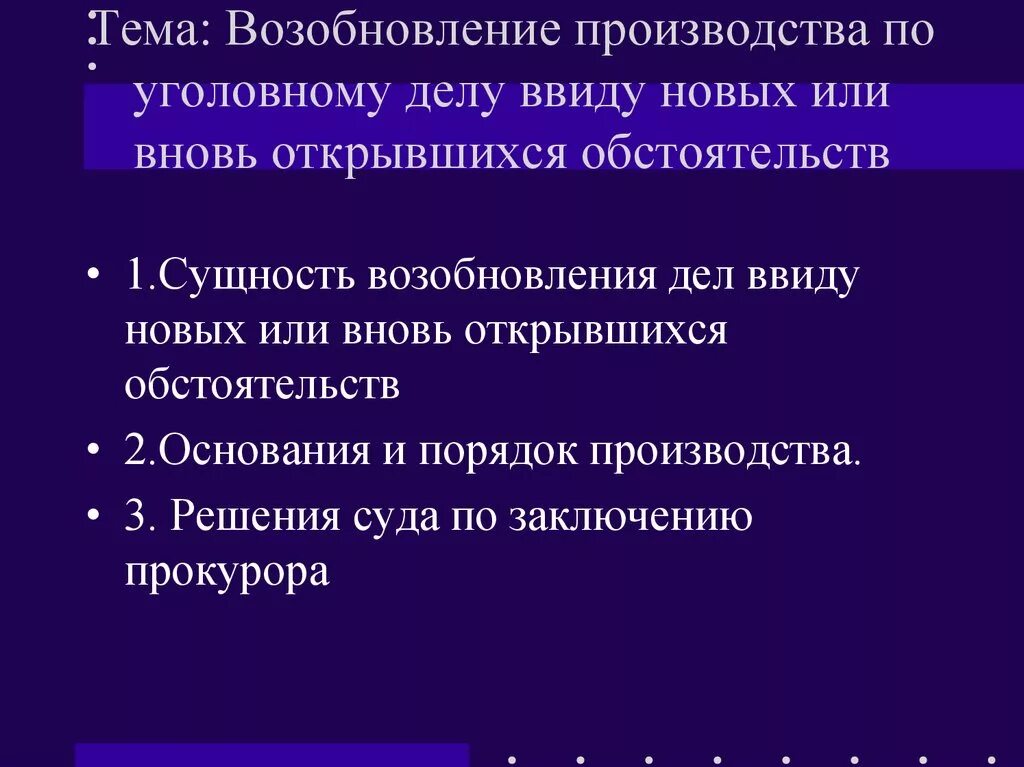 Возобновление производства по гражданскому делу. Основания возобновления производства по уголовному делу. Возобновление производства по уголовному делу ввиду новых. Задачи стадии возобновления производства по уголовному делу. Возобновить производство по уголовному делу.