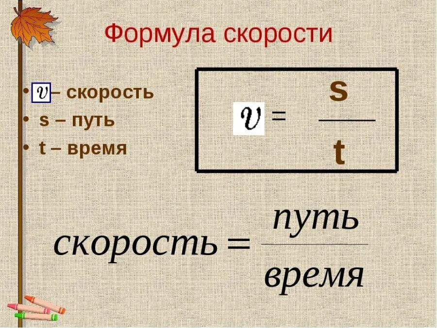 Формула скорости человека