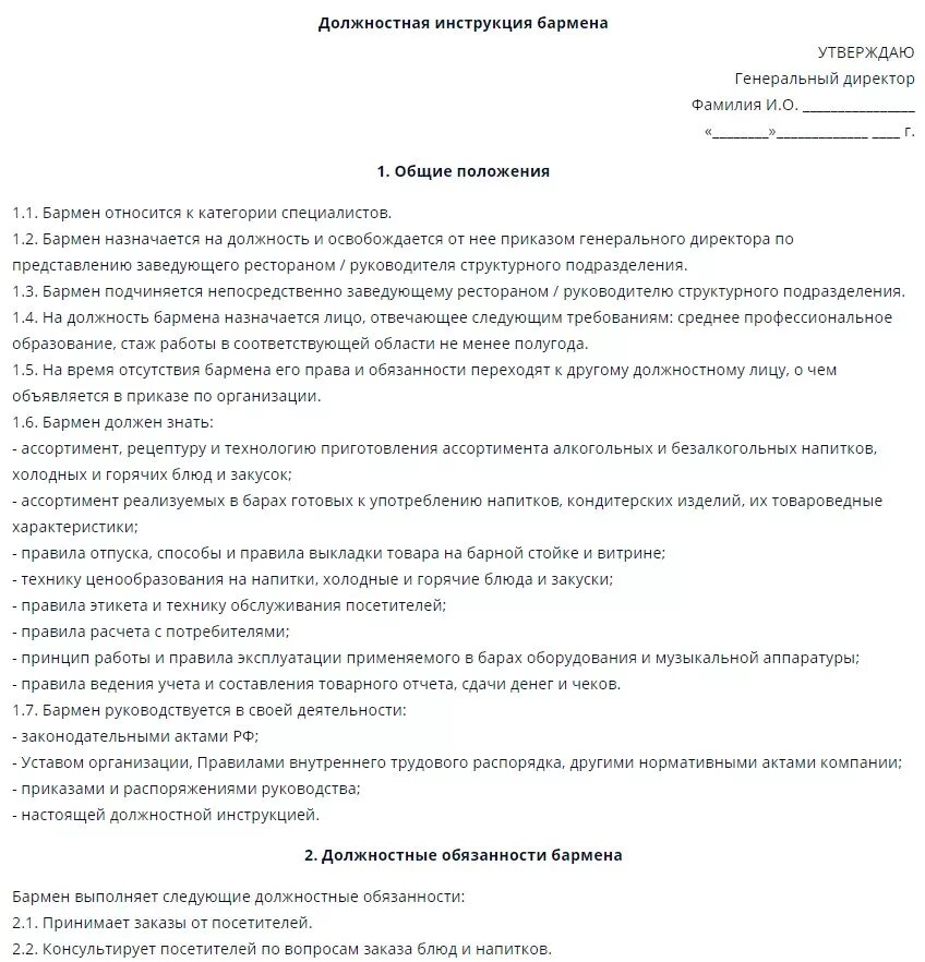 Инструкции мойщиков. Должностная инструкция. Функциональные обязанности бармена. Должностная инструкция образец. Должностные инструкции работников.