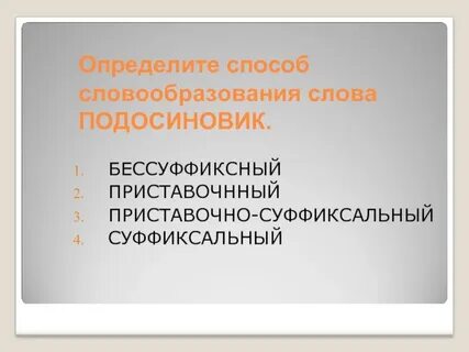 Суффиксальный бессуффиксный приставочный приставочно суффиксальный