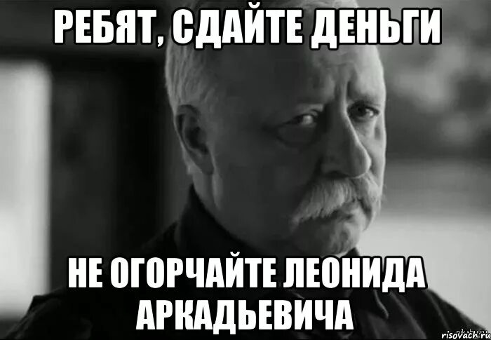Сдавали или здавали деньги. Сдайте деньги. кто не сдал деньги. сдаем деньги. сдавайте деньги мем.