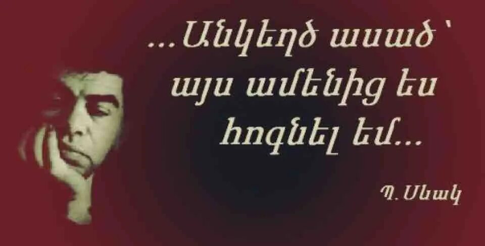 Севак солнце. Паруйр севак. паруйр севак цитаты. севак дата рождения. севак паруйр книга.