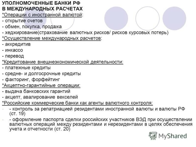 Операции уполномоченных банков в иностранной валюте. Операции уполномоченных банков в иностранной валюте