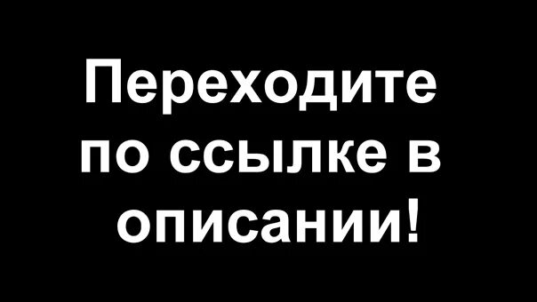 Как перейти по ссылке в истории. Переходи по ссылке картинка. продолжение по ссылке. переходи по ссылке продолжение .... переходи по ссылке внизу.