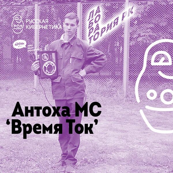 Антоха мс тексты. Время ток. Антоха МС время ток. Антоха МС лиловый негр. Антоха МС ЕКБ.