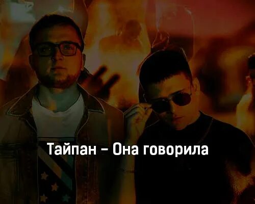 Тайпан не сойти с ума текст. Тайпан певец. тайпан небо голубое. текст песни она говорила тайпан. тайпан тишина песня.
