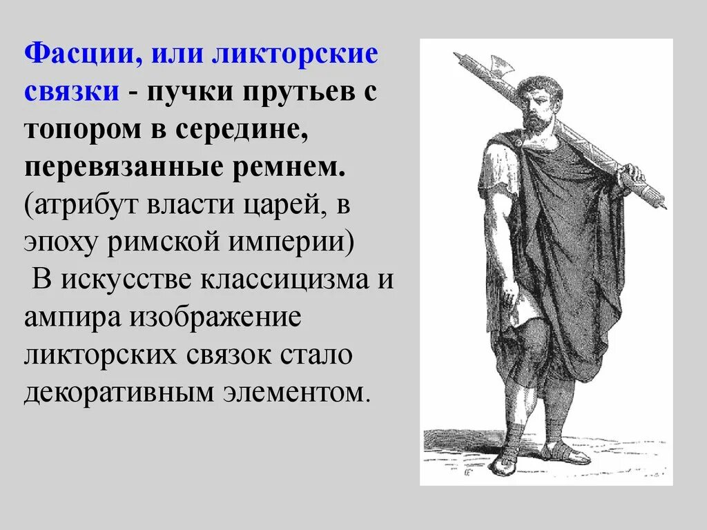 Ликторские фасции. Фасции атрибут власти. Ликторы с пучками фасций. Ликторские пучки прутьев.