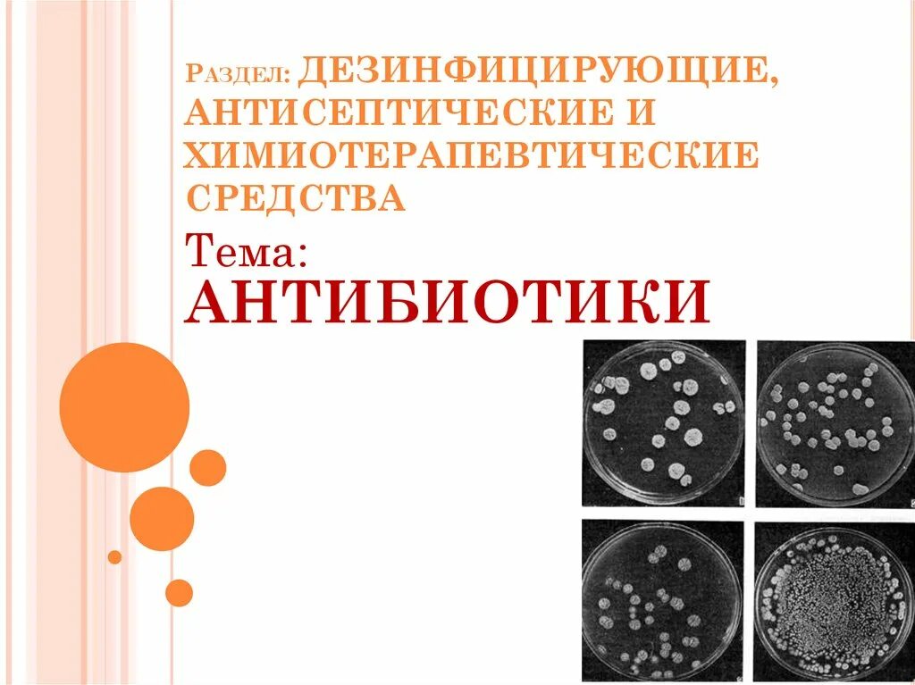 Антибиотики антисептики препараты. Антибиотики бактерициды. Антибиотики антисептики препараты. Схема классификация антисептических и дезинфицирующих средств. Антисептический препарата бактериостатического действия.