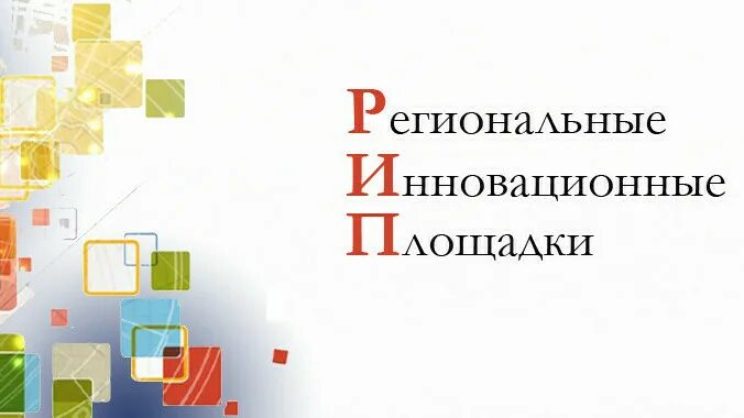 Организация инновационной площадки. Региональная инновационная площадка. Инновационные площадки в образовании. Рип региональная инновационная площадка. Картинка региональная инновационная площадка.