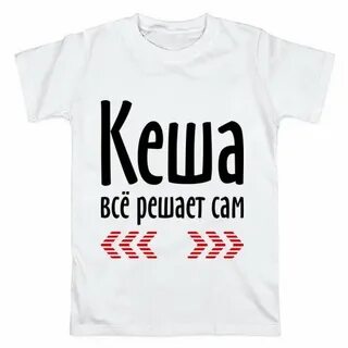 Кеша решает