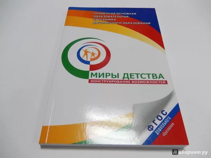 Н. Программа миры детства. Мир детства программа. "примерная основная программа дошкольного образования "миры детства". Миры детства программа дошкольного образования.