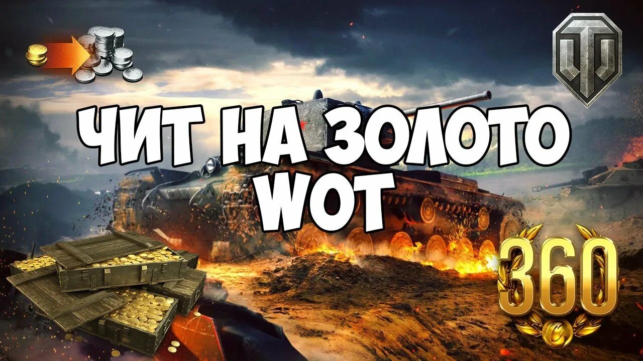 Чит wist. Чит на вот. читы для world of tanks. код на золото в world of tanks. коды в ворлд оф танкс на золото.