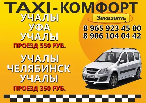 Такси минивэны уфа. Такси уфа учалы такси уфа учалы такси уфа учалы. Такси минивэны уфа. Такси уфа учалы номера. Такси межгород учалы уфа.