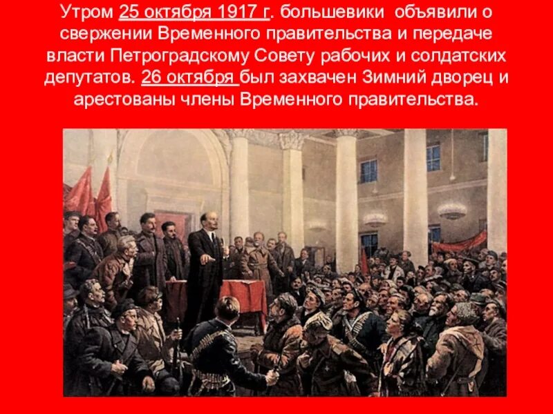 Партии революции 1917 года. Партия Большевиков в 1917 свержение временного правительства. Свержение временного правительства в октябре 1917. 25 Октября 1917 г Октябрьская революция. Свержение временного правительства 1917 год.