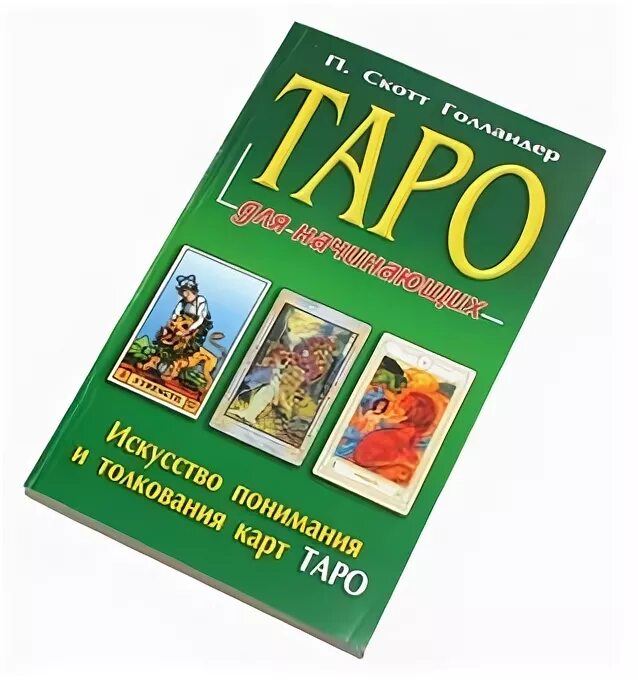 Купить книгу таро для начинающих. Книга Таро. Книжка Таро для начинающих. Таро для начинающих. Карты Таро книга.