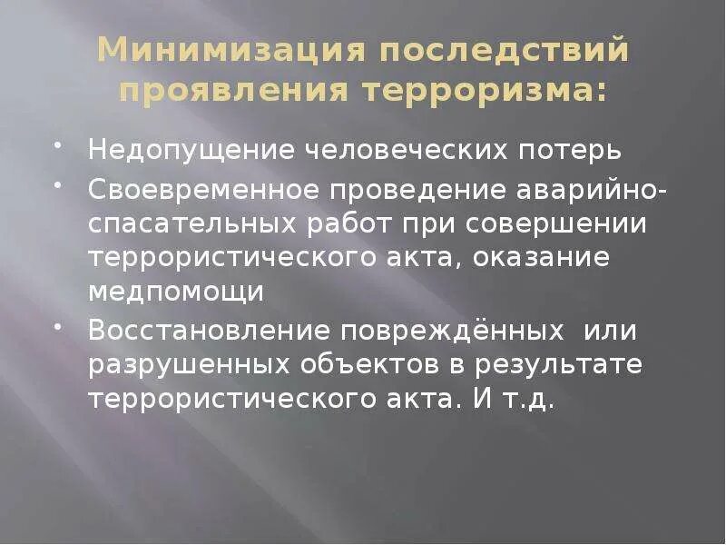 Общегосударственное противодействие терроризму обж 9. Минимизация последствий. Минимизация последствий терроризма. Минимизация психологических последствий терактов. АСР при террористическом акте.