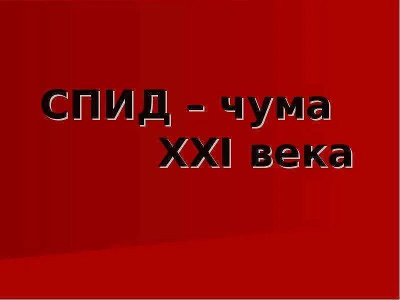 Спидом чума. Спид чума 21 века. вич чума 21 века. спид чума 21 века презентация. плакат спид чума 21 века.