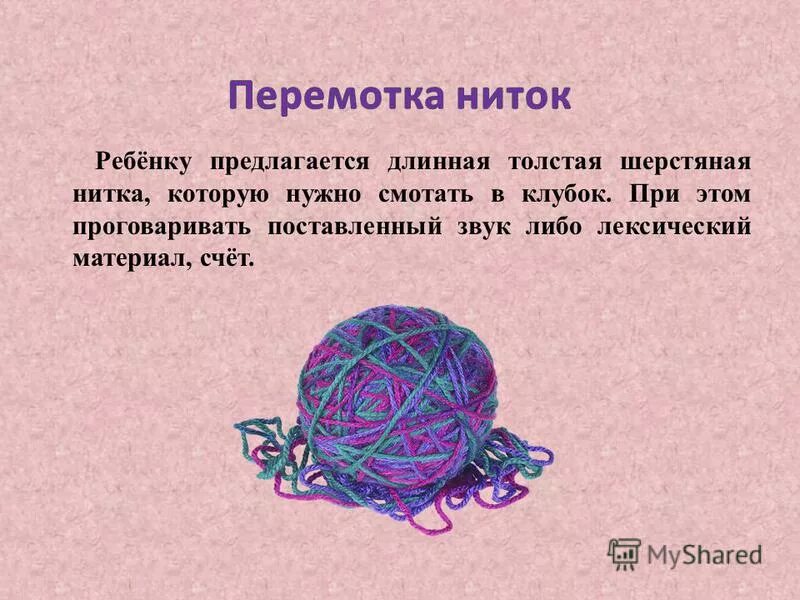 Игра собери клубочки. Сматывание ниток в клубок для дошкольников. Стишок про клубок. Стихи про клубок ниток для детей. Клубок ниток задания для детей.