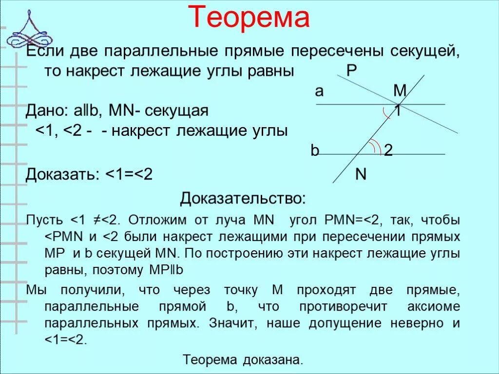 Точки лежащие на прямой при движении. Теоремы о свойствах параллельности прямых. Теорема свойства параллельных прямых 7 класс. Теорема накрест лежащих углов 7 класс. Доказательство свойства параллельных прямых о накрест лежащих углах.