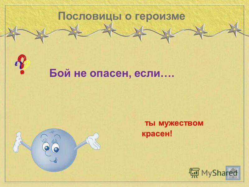 Пословицы о подвиге. Пословицы про героизм. Пословицы о храбрости. Пословицы о героизме и подвигах. Пословицы и поговорки о подвигах.