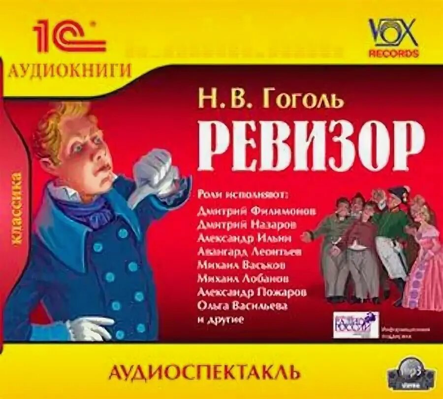 Ревизор гоголь аудиокнига. Слушать аудиокнигу ревизор книга 26. Ревизор гоголь. Слушать аудиокнигу ревизор книга 26. Слушать аудиокнигу ревизор книга 26.