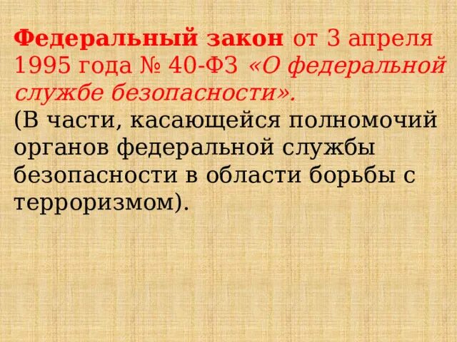 Фз 40 о федеральной службе безопасности. Информация в части касающейся. В части касающейся. В части касающейся пунктов.