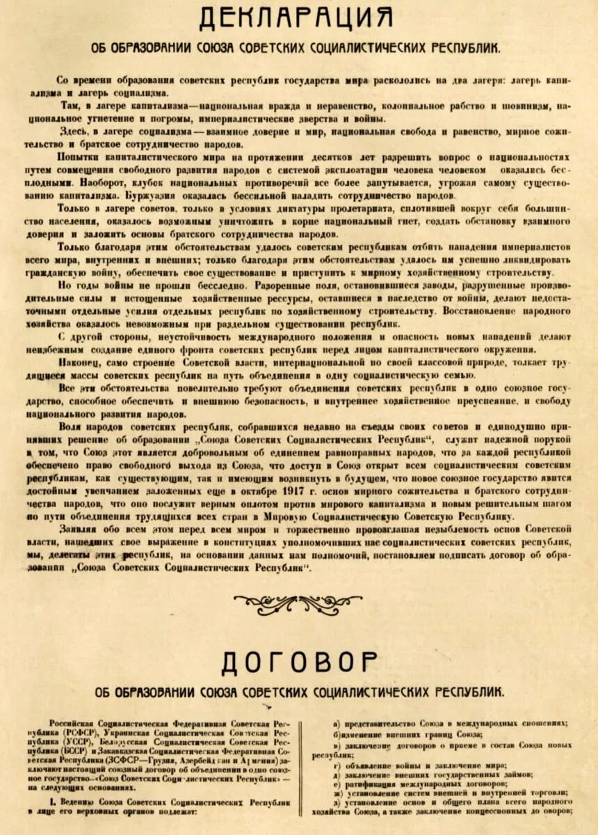 Договор об образовании СССР 1922. Декларация об образовании СССР 1922. Декларация и договор об образовании СССР от 30 декабря 1922 г. Образование СССР декларация и договор об образовании СССР. Договор в советское время