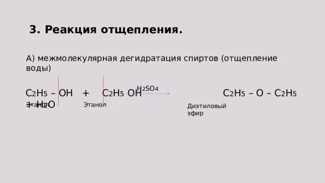 C2h5oh межмолекулярная дегидратация. Реакция межмолекулярной дегидратации спиртов. Дегидратация спиртов отщепление воды. Межмолекулярная дегидратация этанола. 3 реакция на oh