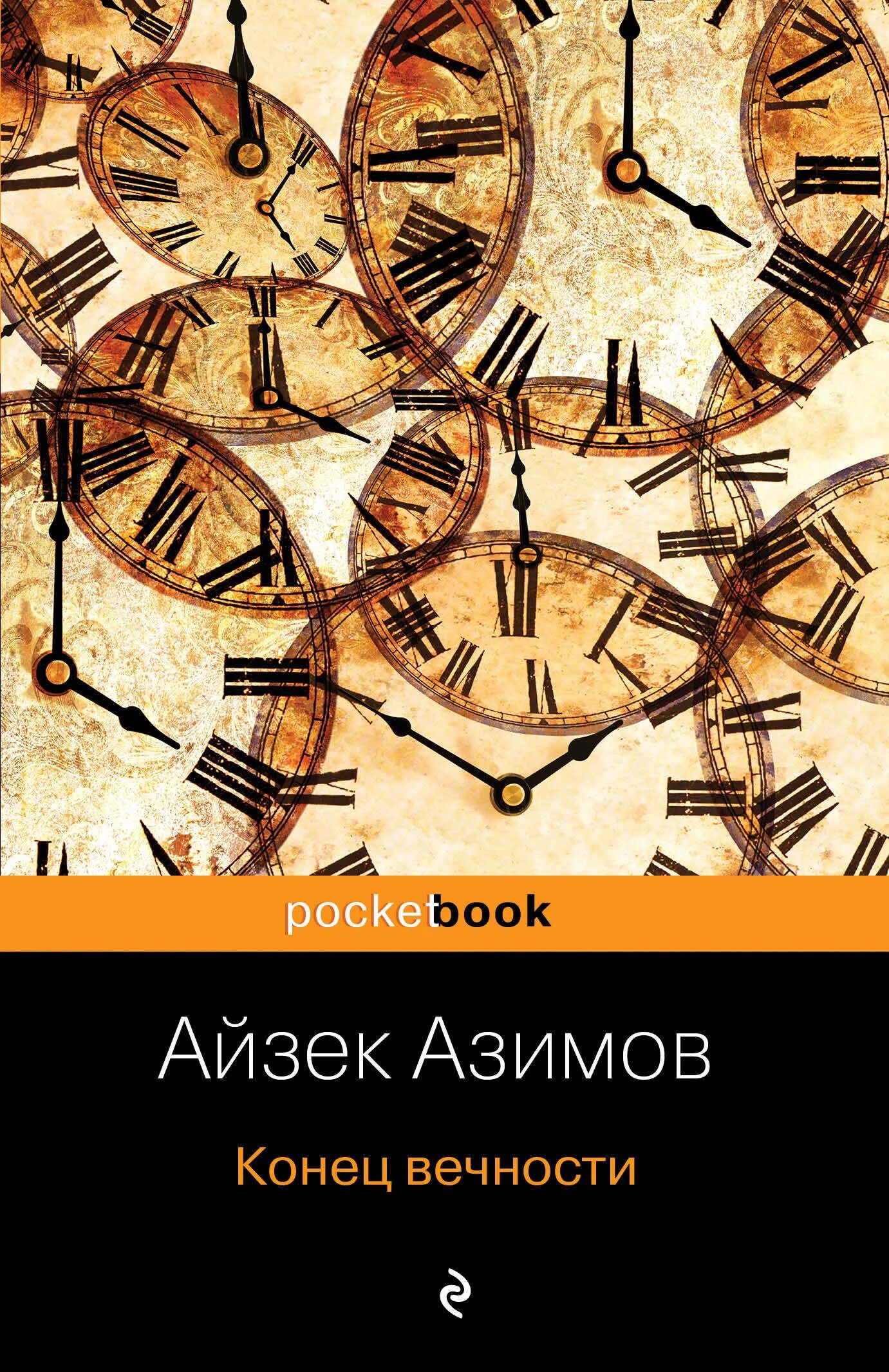 Конец вечности айзек. Айзек Азимов конец вечности обложка. Конец вечности книга. Азимов а. "конец вечности". Конец вечности книга обложка.