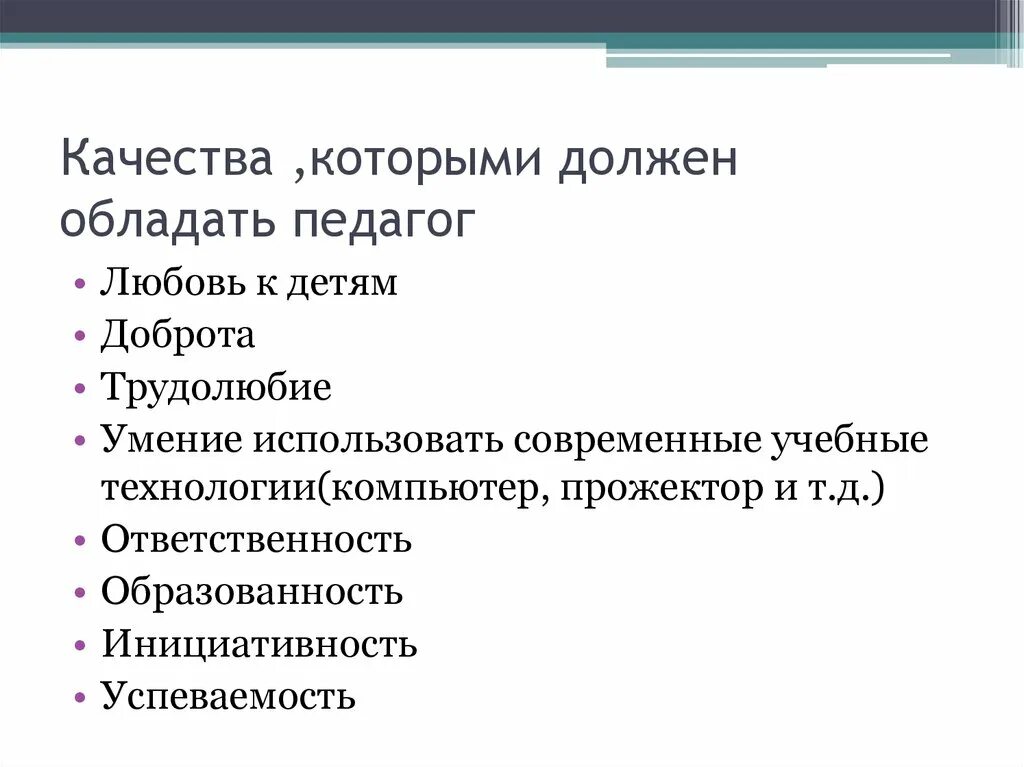 Качества которыми должен обладать педагог. Какими качествами должен обладать педа. Какими еачествамидолжен обладать учитель. Какими качествами должен обладать учитель. Те качества которыми будет обладать