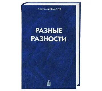 Разные разности