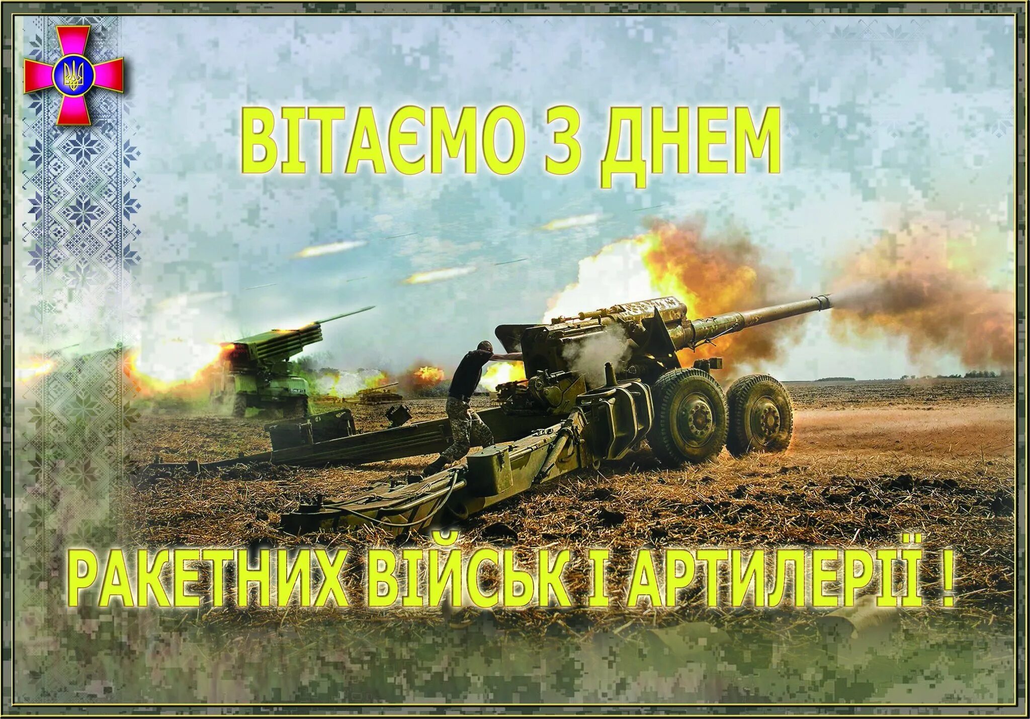 День ракетных войск и артиллерии поздравления открытки. День ракетных войск и артиллерии Украины. C днем артиллерии. День ракетных войск и ар. С днем ракетных войск Украины.