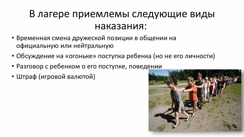 Ситуации в дол. Наказание детей в лагере. Система наказаний детей в лагере. Виды наказаний в лагере. Система поощрений и наказаний в лагере.