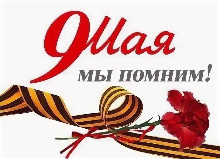 Надпись на 9 мая помним. С днем великой победы надпись. спасибо за победу. помним спасибо за победу. 9 мая помним.