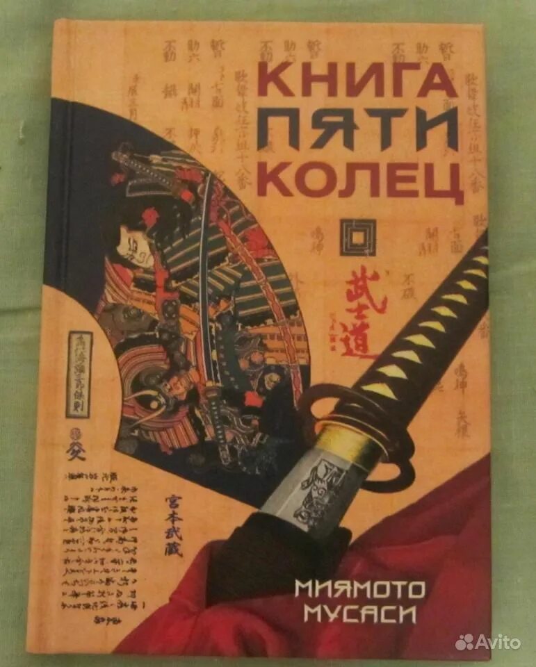 Книга пяти колец 6 читать. 5 колец миямото мусаси. книга пяти колец книга. миямото мусаси книга пяти. книга пяти колец миямото мусаси книга.
