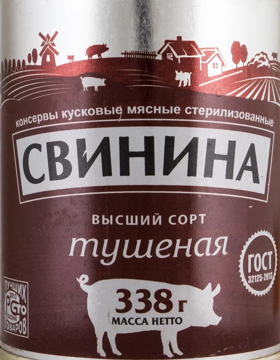 Свинина высший сорт. Свинина тушеная курганская 338. тушенка свинина кунгурская тушенка. свинина тушеная высшего сорта 338г. бел-морис. свинина тушеная высший сорт.