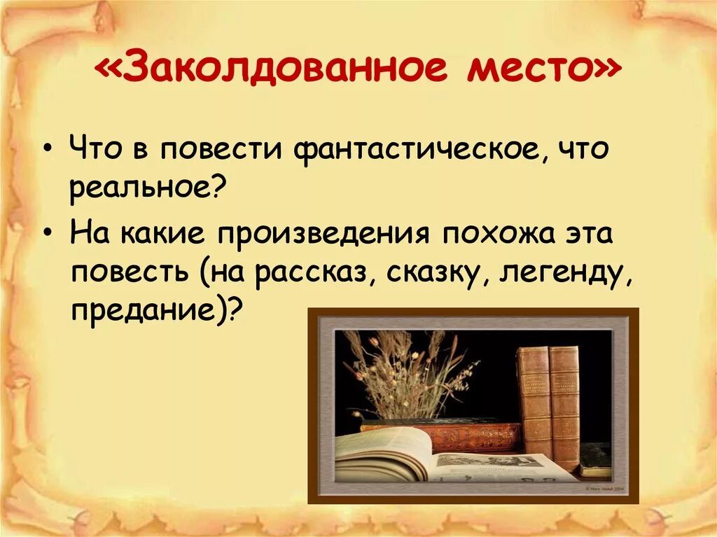 Какие новые слова в повести. Фантастическое в повести Заколдованное место. Гоголь Заколдованное место реальное и фантастическое таблица. Реальное и фантастическое в повести Заколдованное место. "Фантастическое и реальное в повести н.в. Гоголя "Заколдованное место"..