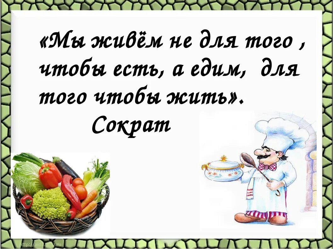 Мы едим. Сократ мы живем не для того чтобы есть а едим для того чтобы жить. Мы едим для того чтобы жить. Мы едим чтобы жить а не живем чтобы есть. Мы живём не для того чтобы есть.