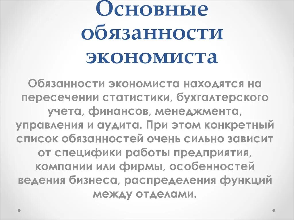 Экономист возможности. Основные функции экономиста. Основные должностные обязанности экономиста. Должностные обязанности экономиста на предприятии. Экономист обязанности кратко.