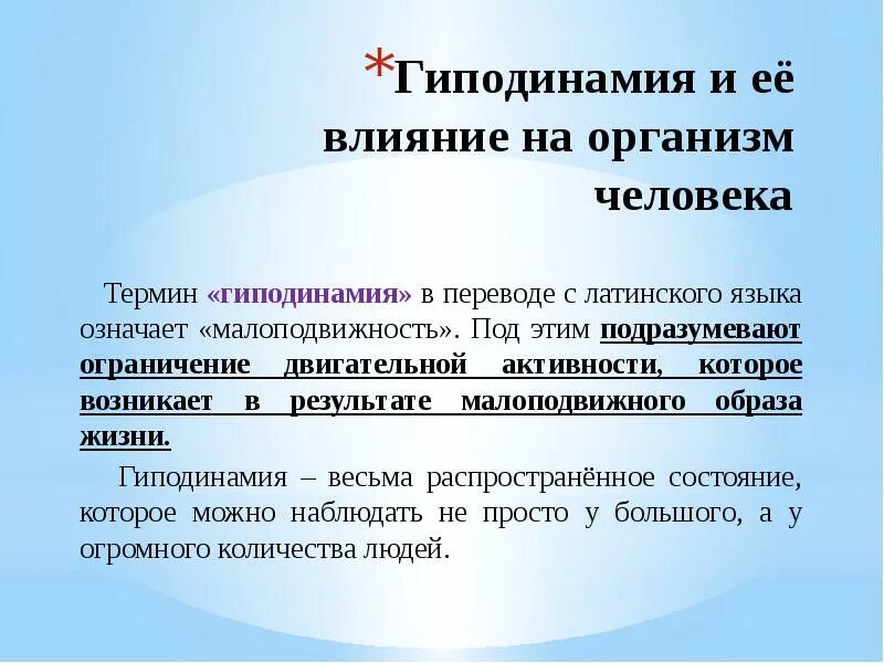 Ограничение двигательной активности называется. Гиподинамия ее влияние на организм. Гиподинамия воздействие на организм. Влияние гиподинамии на организм человека. Последствия гиподинамии для организма человека.