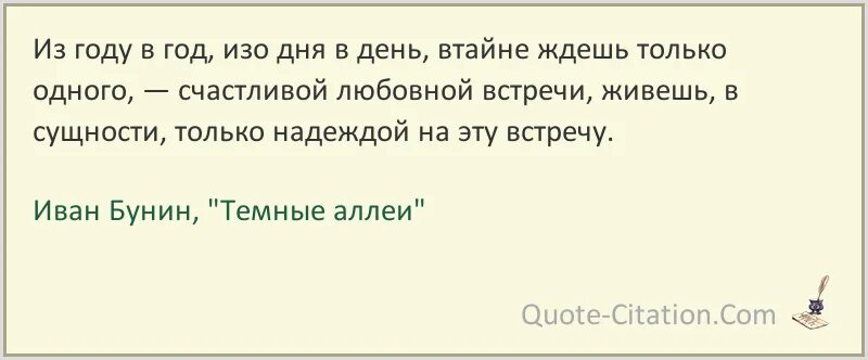 Изо дня в день значение. Цитаты про встречи. Цитаты из темных аллей Бунина. Цитата о встрече на цветах. Изо дня в день как пишется правильно.