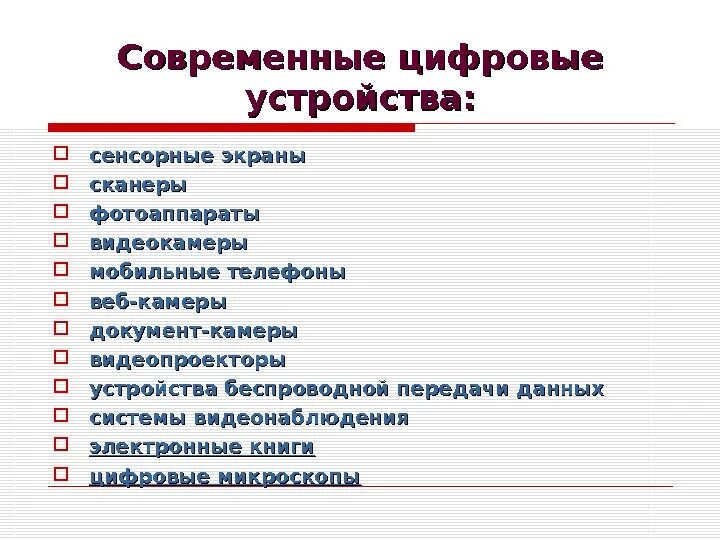 Цифровые устройства доклад. Современные вычислительные техники. Дополнительные компьютерные устройства. Цифровые устройства. Современные цифровые устройства.