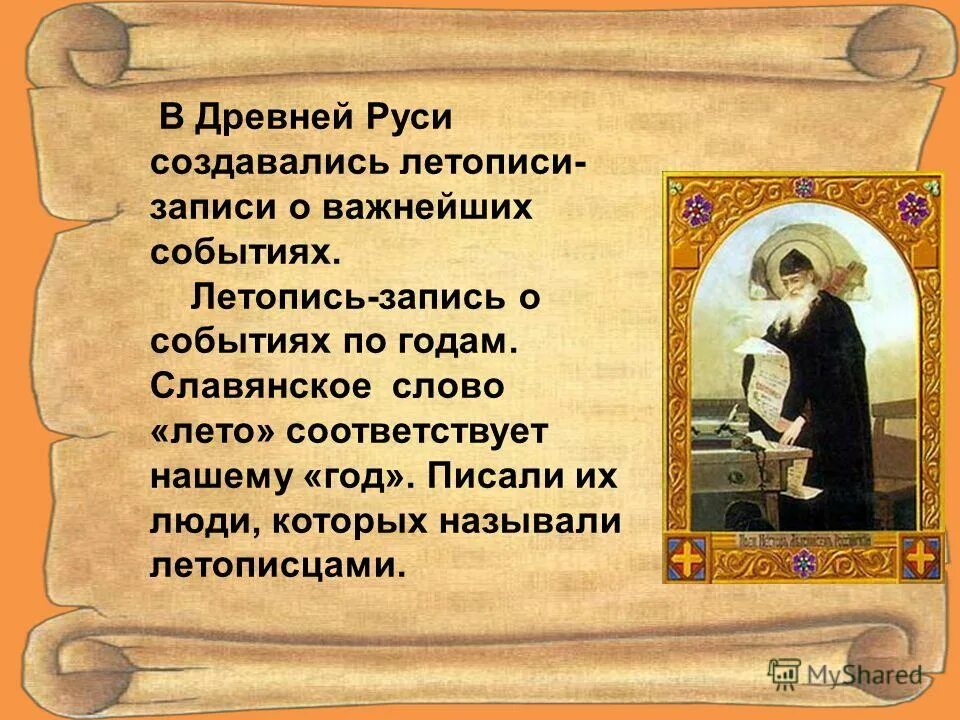 Что такое летопись 4. Летопись. первая летопись на руси. первый летописец на руси. что такое летопись кратко.