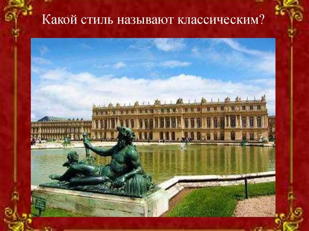 Какие произведения искусства называют классика. Версаль классицизм. Версаль классицизм в архитектуре. Ансамбль Версаля стиль классицизм. Версаль презентация.