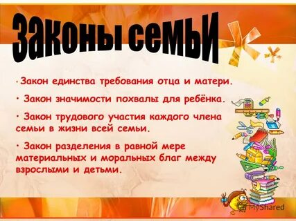 Законы семьи