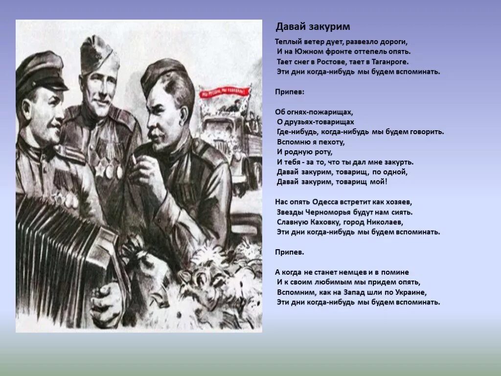 Песня другу военному. Военная песня текст. Песня военных лет текст. Давай закурим товарищ по одной. Военные годы для текста.