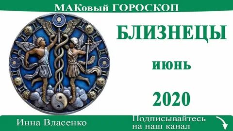 Майл гороскоп близнецы сегодня завтра